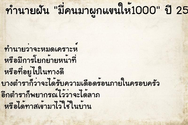 ทำนายฝันทำนายฝันม่ีคนมาผูกแขนให้1000
