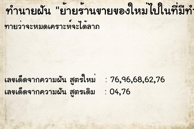ทำนายฝันทำนายฝันย้ายร้านขายของใหม่ไปในที่มีทำเลดี