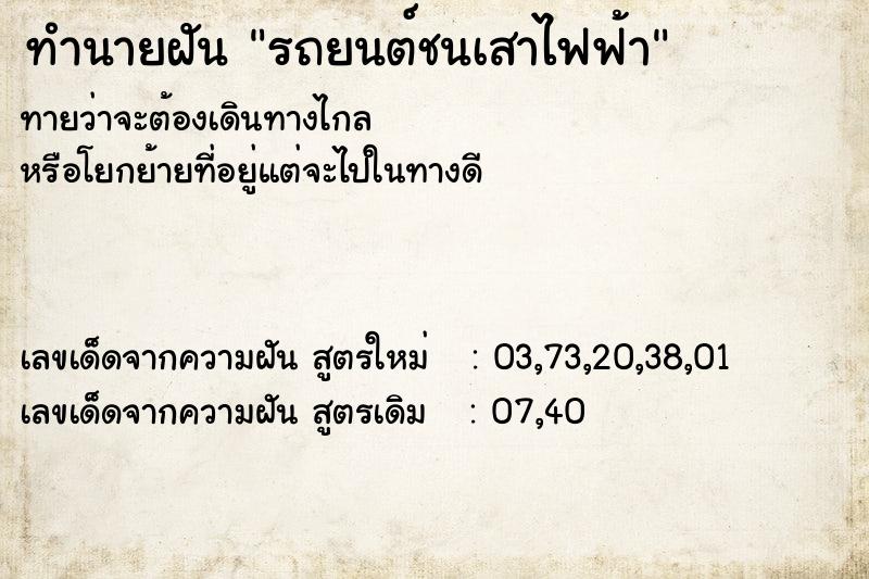 ทำนายฝันรถยนต์ชนเสาไฟฟ้า ทำนายฝันทำนายฝันรถยนต์ชนเสาไฟฟ้า