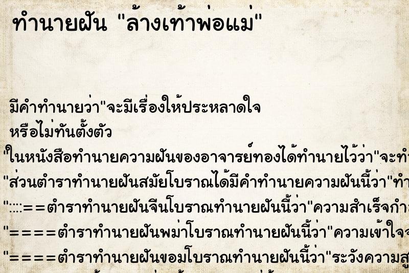 ทำนายฝัน ล้างเท้าพ่อแม่ ทำนายฝัน ล้างเท้าพ่อแม่