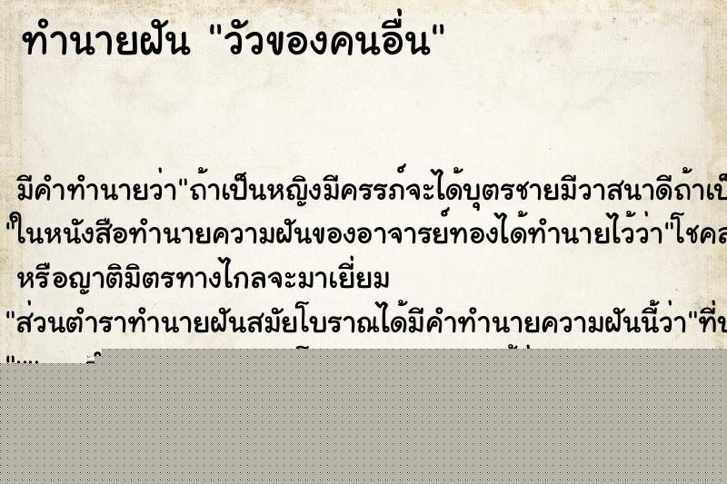 ทำนายฝันวัวของคนอื่น ทำนายฝันทำนายฝันวัวของคนอื่น