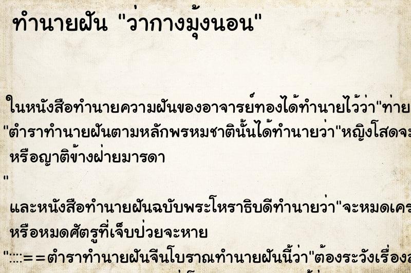 ทำนายฝันทำนายฝันว่ากางมุ้งนอน