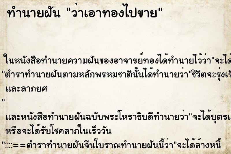 ทำนายฝันทำนายฝันว่าเอาทองไปขาย