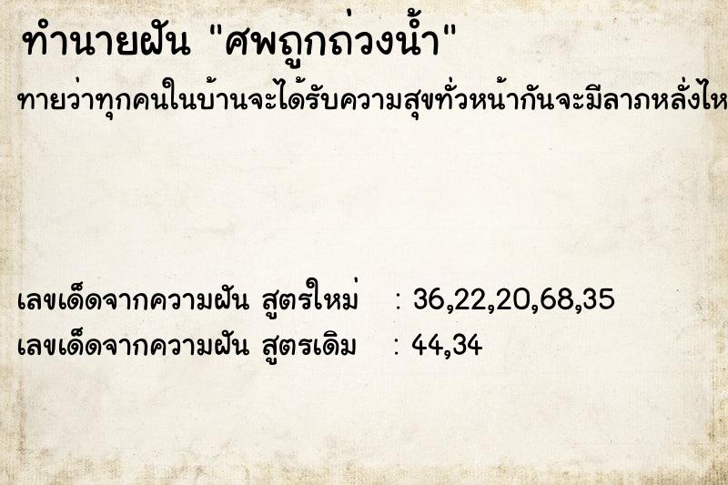 ทำนายฝันศพถูกถ่วงน้ำ ทำนายฝันทำนายฝันศพถูกถ่วงน้ำ
