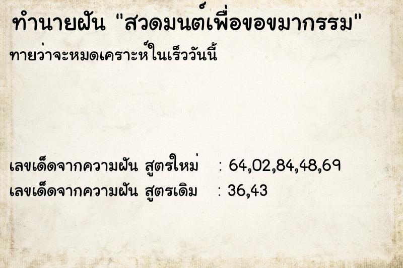 ทำนายฝันทำนายฝันสวดมนต์เพื่อขอขมากรรม
