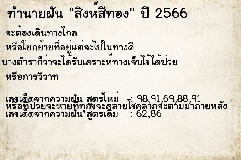 ทำนายฝัน สิงห์สีทอง ทำนายฝัน สิงห์สีทอง