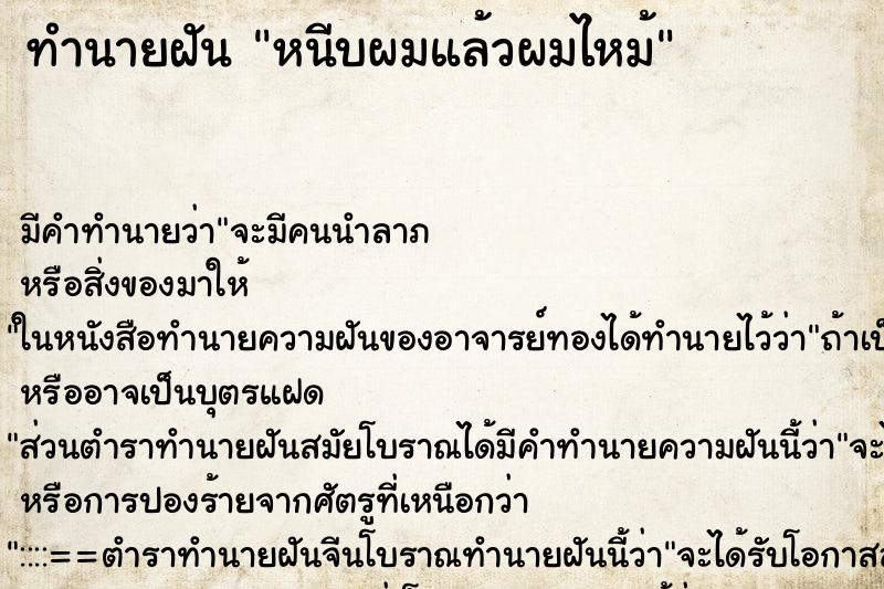 ทำนายฝัน หนีบผมแล้วผมไหม้ ทำนายฝัน หนีบผมแล้วผมไหม้