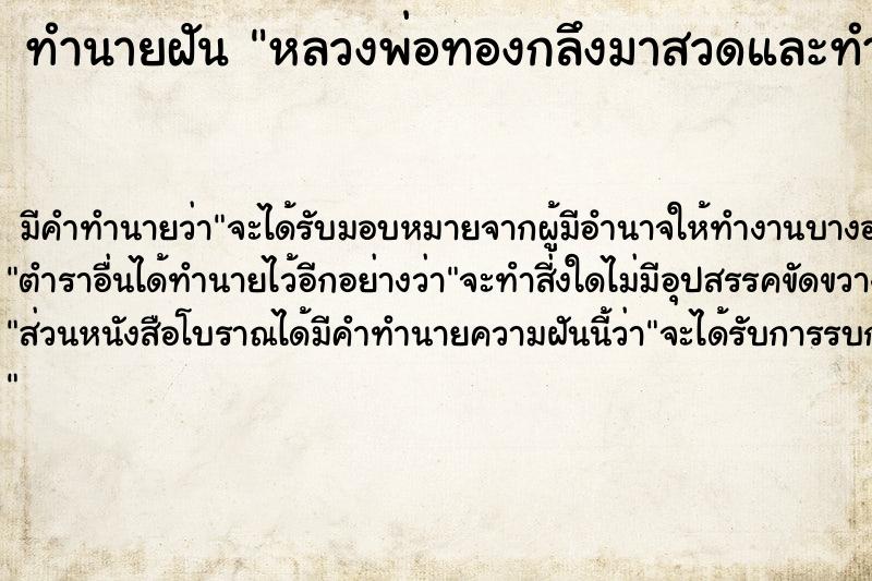 ทำนายฝัน หลวงพ่อทองกลึงมาสวดและทำพิธีหน้าตำหนักเรา ทำนายฝัน หลวงพ่อทองกลึงมาสวดและทำพิธีหน้าตำหนักเรา