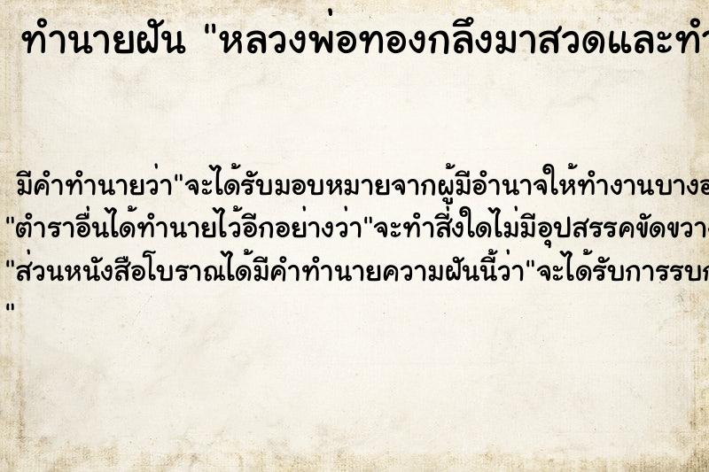 ทำนายฝัน หลวงพ่อทองกลึงมาสวดและทำพิธีหน้าตำหนักเรา ตำราโบราณ แม่นที่สุดในโลก