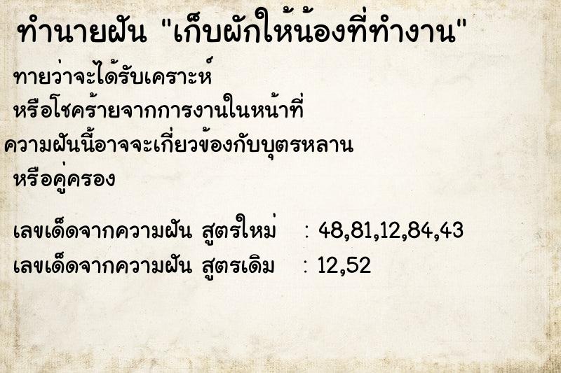 ทำนายฝันทำนายฝันเก็บผักให้น้องที่ทำงาน