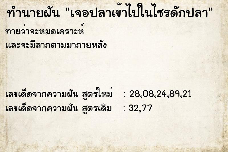 ทำนายฝันเจอปลาเข้าไปในไซรดักปลา ทำนายฝันทำนายฝันเจอปลาเข้าไปในไซรดักปลา