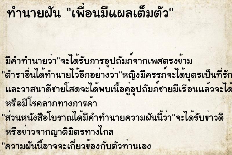 ทำนายฝันเพื่อนมีแผลเต็มตัว ทำนายฝันทำนายฝันเพื่อนมีแผลเต็มตัว