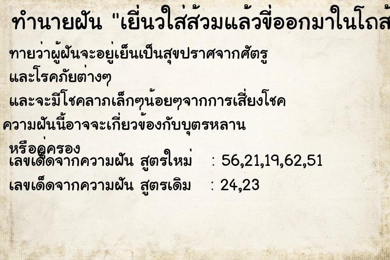 ทำนายฝันทำนายฝันเยี่นวใส่ส้วมแล้วขี่ออกมาในโถส้วม