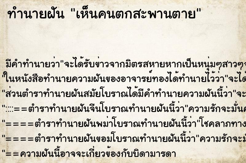 ทำนายฝัน เห็นคนตกสะพานตาย ทำนายฝัน เห็นคนตกสะพานตาย