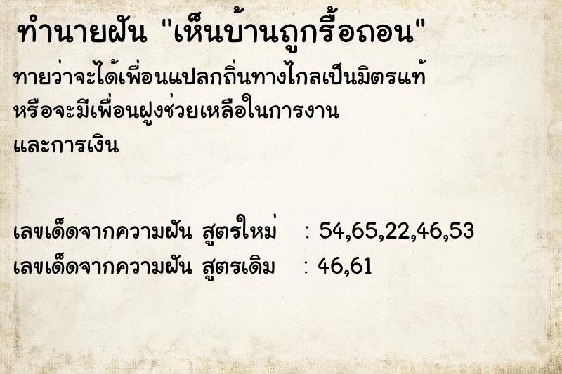 ทำนายฝันทำนายฝันเห็นบ้านถูกรื้อถอน