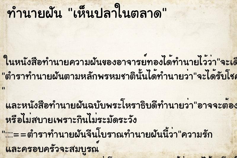 ทำนายฝันทำนายฝันเห็นปลาในตลาด