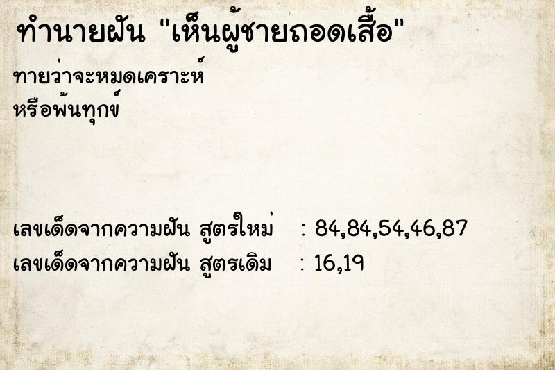 ทำนายฝัน เห็นผู้ชายถอดเสื้อ ทำนายฝัน เห็นผู้ชายถอดเสื้อ