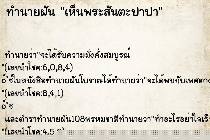 ทำนายฝัน เห็นพระสันตะปาปา