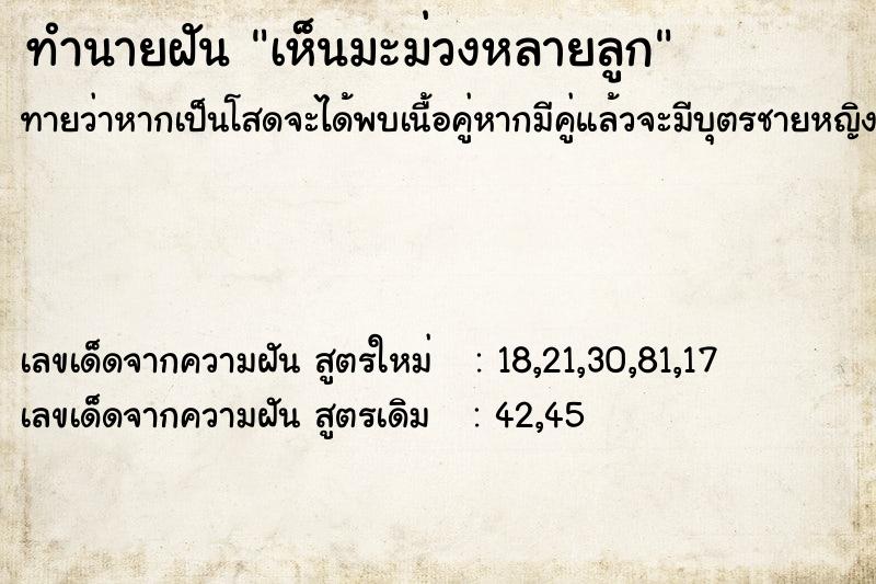 ทำนายฝันเห็นมะม่วงหลายลูก ทำนายฝันทำนายฝันเห็นมะม่วงหลายลูก