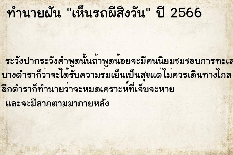 ทำนายฝันทำนายฝันเห็นรถผีสิงวัน