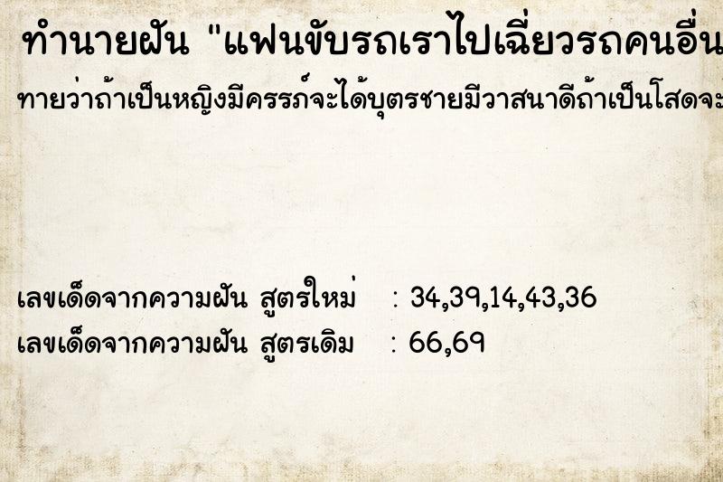 ทำนายฝันแฟนขับรถเราไปเฉี่ยวรถคนอื่น ทำนายฝันทำนายฝันแฟนขับรถเราไปเฉี่ยวรถคนอื่น