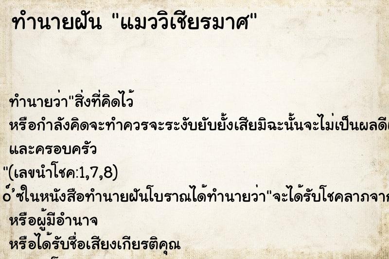 ทำนายฝัน แมววิเชียรมาศ ทำนายฝัน แมววิเชียรมาศ