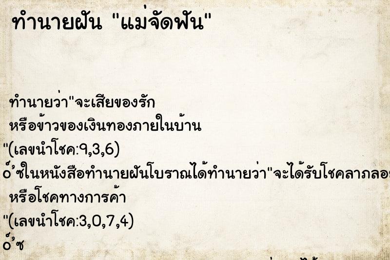 ทำนายฝันทำนายฝันแม่จัดฟัน