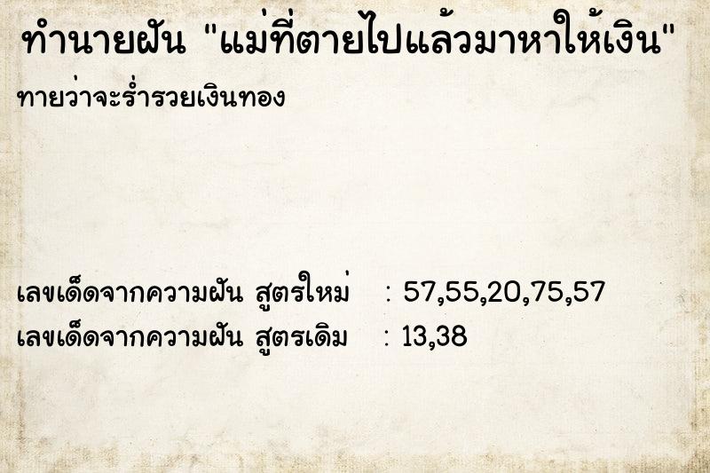 ทำนายฝันทำนายฝันแม่ที่ตายไปแล้วมาหาให้เงิน