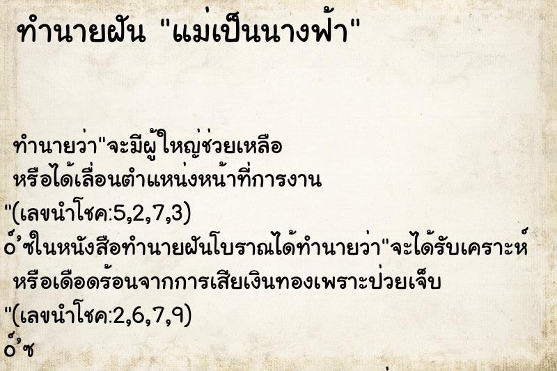 ทำนายฝันแม่เป็นนางฟ้า ทำนายฝันทำนายฝันแม่เป็นนางฟ้า