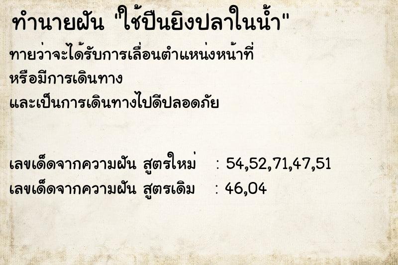 ทำนายฝันทำนายฝันใช้ปืนยิงปลาในน้ำ