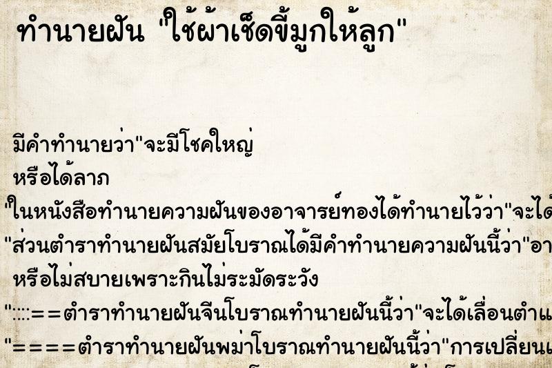 ทำนายฝัน ใช้ผ้าเช็ดขี้มูกให้ลูก ทำนายฝัน ใช้ผ้าเช็ดขี้มูกให้ลูก