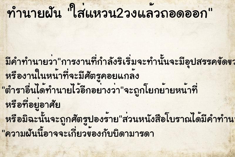 ทำนายฝัน ใส่แหวน2วงแล้วถอดออก ทำนายฝัน ใส่แหวน2วงแล้วถอดออก
