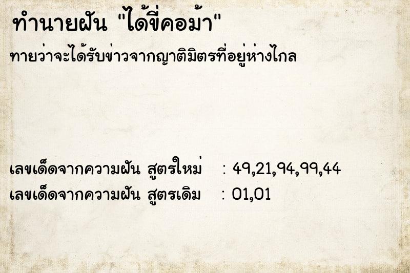 ทำนายฝัน ได้ขี่คอม้า ทำนายฝัน ได้ขี่คอม้า