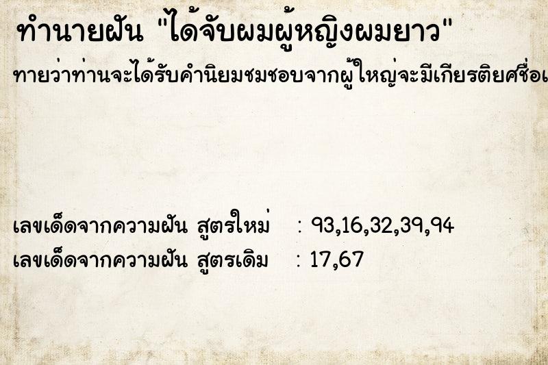 ทำนายฝันทำนายฝันได้จับผมผู้หญิงผมยาว