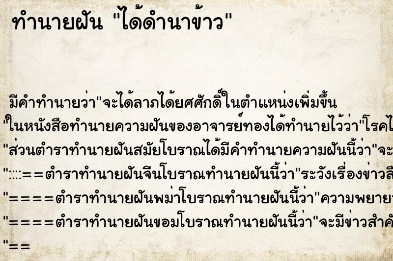 ทำนายฝัน ได้ดำนาข้าว
