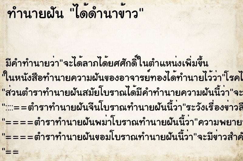 ทำนายฝัน ได้ดำนาข้าว ตำราโบราณ แม่นที่สุดในโลก