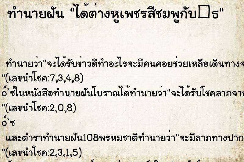 ทำนายฝัน ได้ต่างหูเพชรสีชมพูกับ�¸