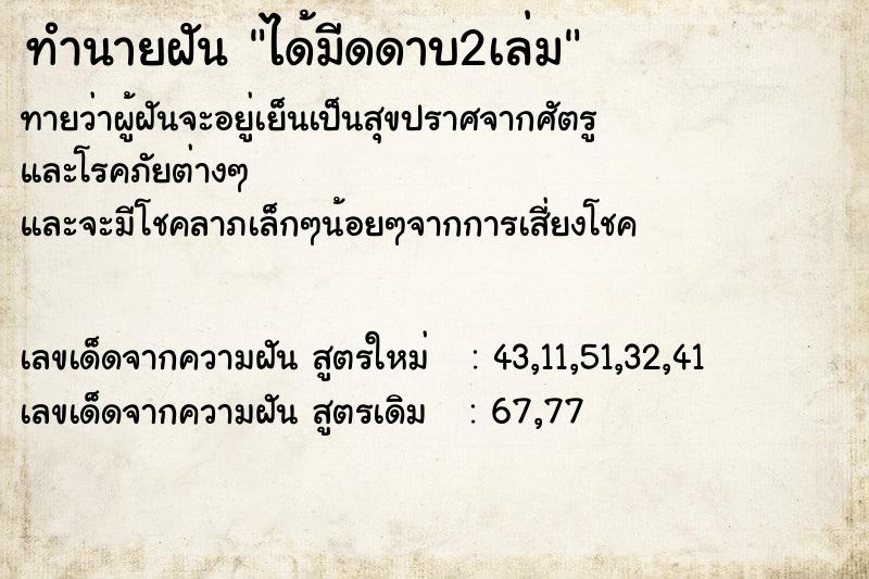 ทำนายฝันทำนายฝันได้มีดดาบ2เล่ม