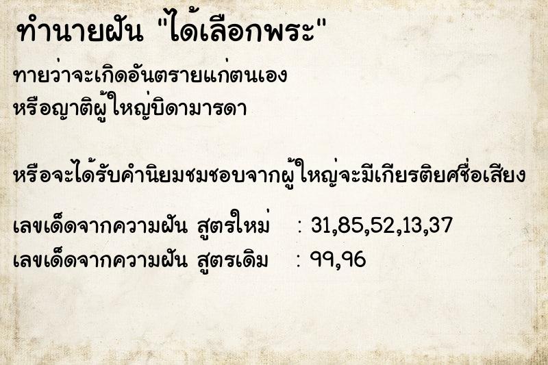 ทำนายฝันทำนายฝันได้เลือกพระ