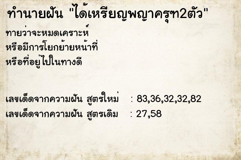 ทำนายฝันทำนายฝันได้เหรียญพญาครุฑ2ตัว