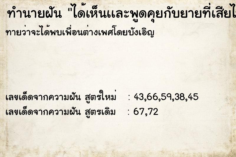 ทำนายฝันทำนายฝันได้เห็นเเละพูดคุยกับยายที่เสียไปเเล้ว