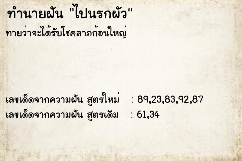 ทำนายฝันทำนายฝันไปนรกผัว