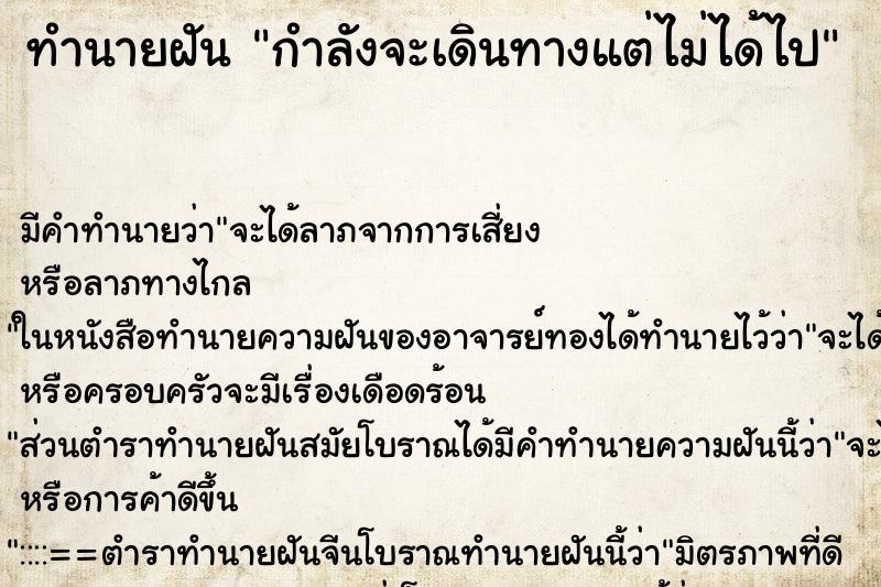 ทำนายฝัน กำลังจะเดินทางแต่ไม่ได้ไป ตำราโบราณ แม่นที่สุดในโลก