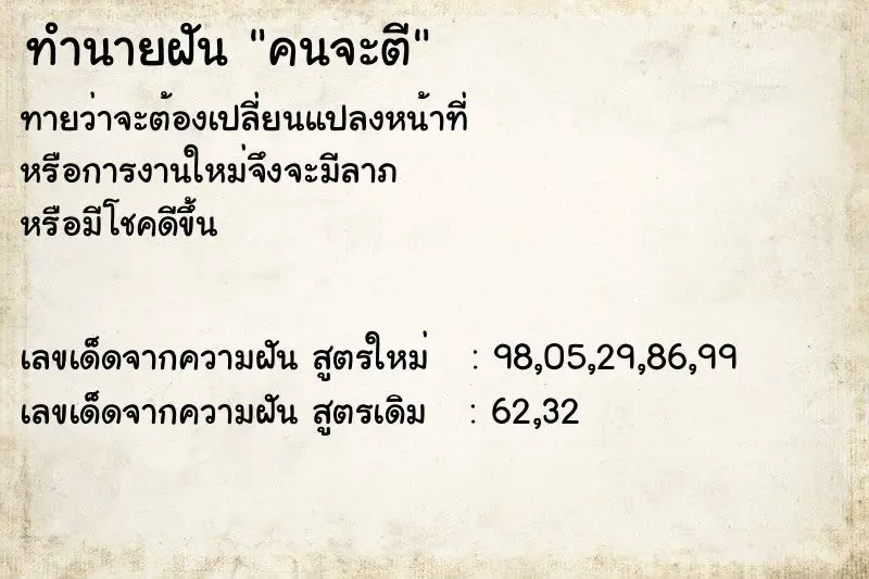 ทำนายฝัน คนจะตี ทำนายฝัน คนจะตี