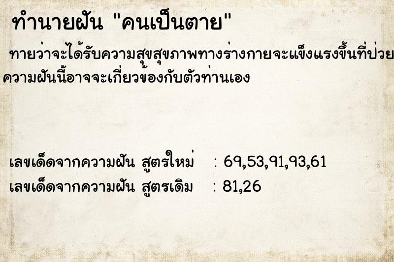 ทำนายฝัน คนเป็นตาย ทำนายฝัน คนเป็นตาย