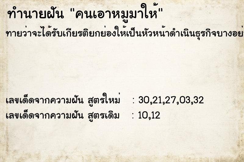 ทำนายฝัน คนเอาหมูมาให้