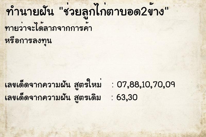 ทำนายฝันทำนายฝันช่วยลูกไก่ตาบอด2ข้าง