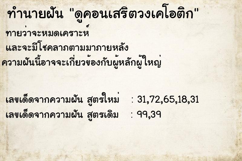 ทำนายฝันดูคอนเสริตวงเคโอติก ทำนายฝันทำนายฝันดูคอนเสริตวงเคโอติก