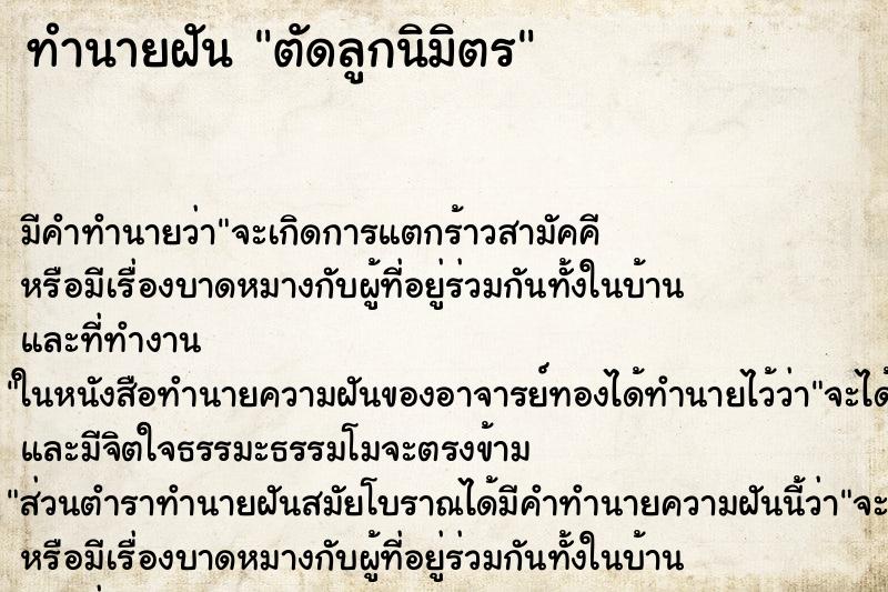 ทำนายฝันตัดลูกนิมิตร ทำนายฝันทำนายฝันตัดลูกนิมิตร