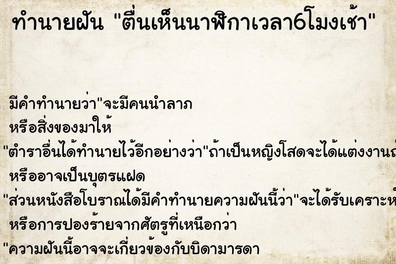 ทำนายฝันทำนายฝันตื่นเห็นนาฬิกาเวลา6โมงเช้า